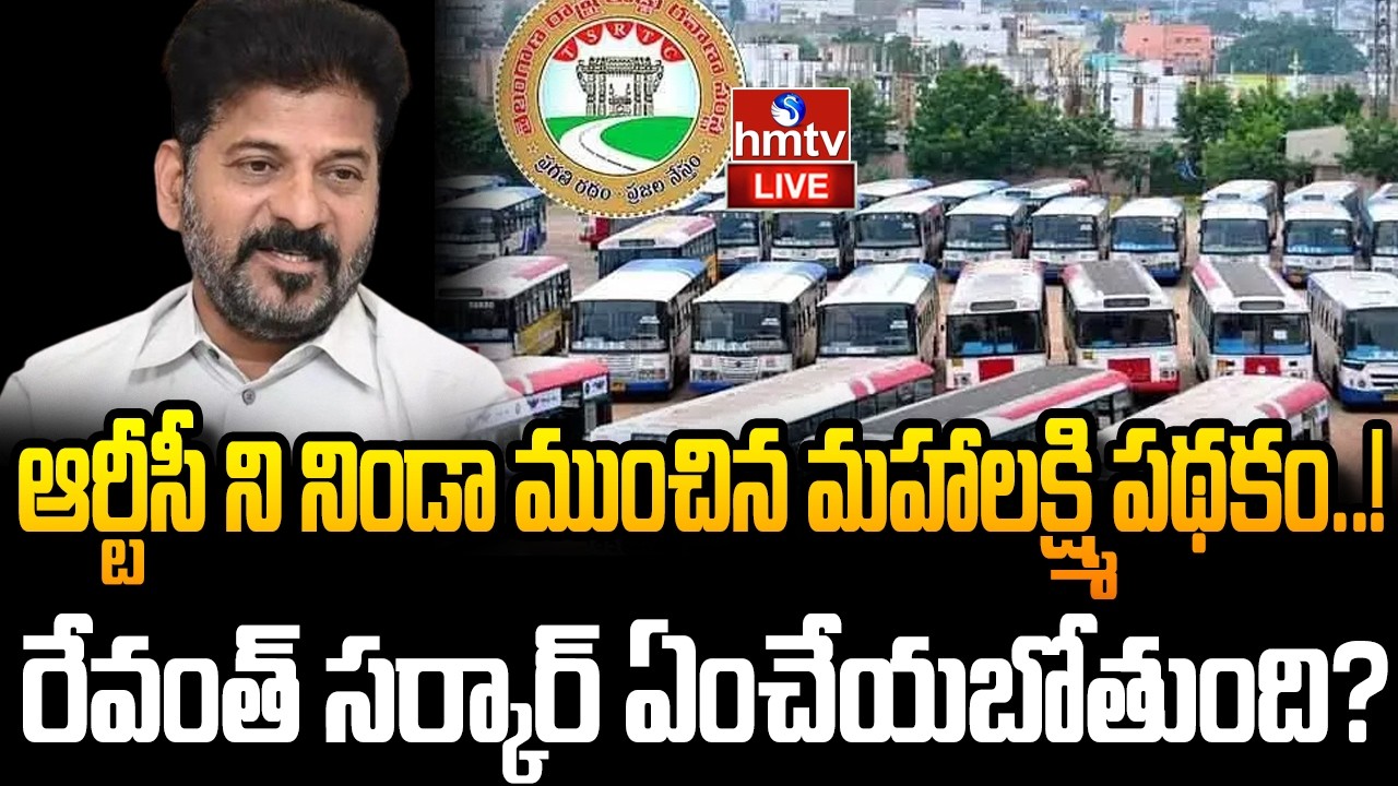 LIVE : ఆర్టీసీ ని నిండా ముంచిన మహాలక్ష్మి పథకం..! | TG RTC | REVANTH | hmtv