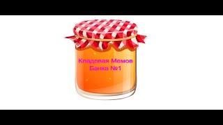 Кладовая Мемов - Банка №1