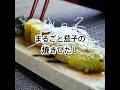 まるごと茄子の焼きびたし『香ばしさと、とろける旨さがクセになる』#shorts