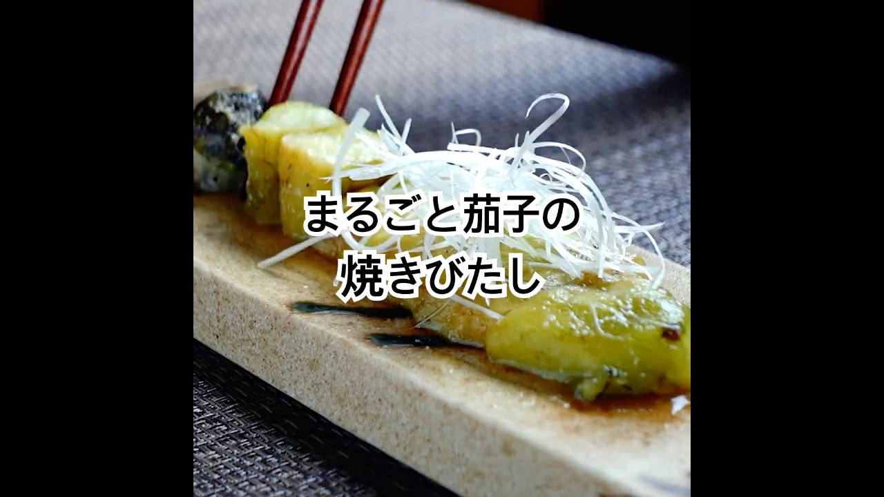 まるごと茄子の焼きびたし『香ばしさと、とろける旨さがクセになる』#shorts