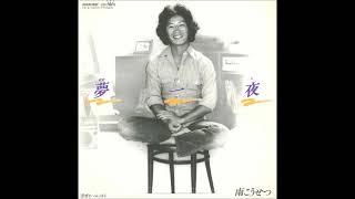 南こうせつ／夢一夜（1978年）