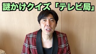 謎かけクイズ「テレビ局」