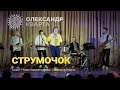 Струмочок Кварти розриває Ставищі