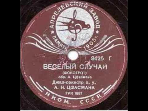 Радуга оркестр. Цфасман веселый вечер. Эстрадный оркестр п у. Оркестр светофор. Эстрадный оркестр п у.