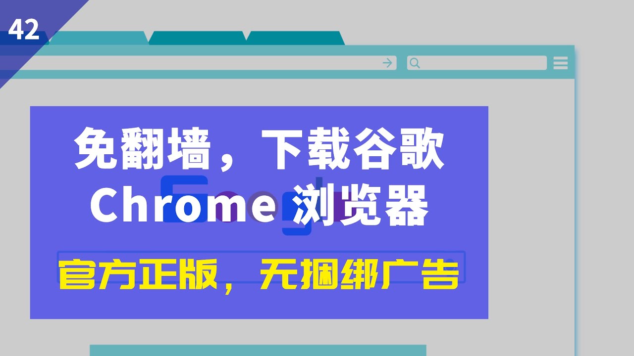 官网正版 国内怎样下载安装chrome浏览器 纯净 不带捆绑广告 谷歌插件怎样离线安装 How To Download And Install Google Chrome Youtube
