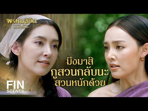 FIN | มึงมันอีกาฝาก อยู่ๆ ก็มาเกาะยายกู ทำท่าว่าจะอยู่นานเสียด้วย | พรหมลิขิต EP.5 | Ch3Thailand