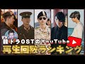 【必見👀】韓国ドラマOST🎧 YouTube再生回数ランキング🏆【K-POP/MV】