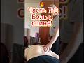 🔥 Часть№3 Боль в спине!