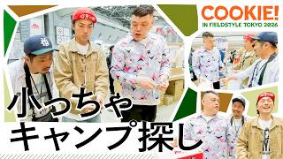 【野営小物】くっきー！アウトドアイベントでキャンプギアを購入！