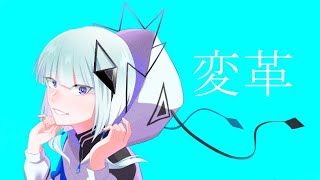 変革/伊鳥けく feat. 可不