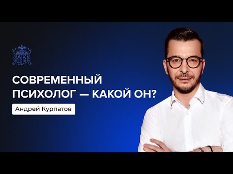 Какой психолог поможет? | Андрей Курпатов