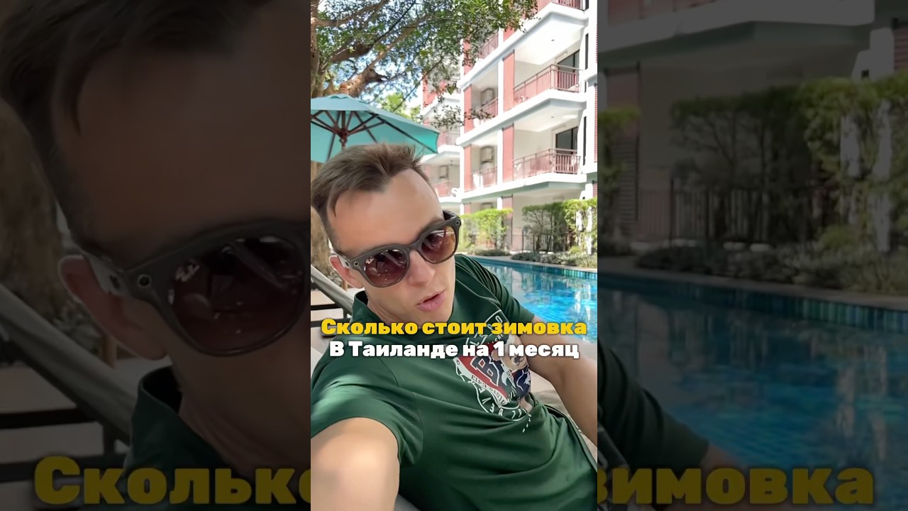 Сколько стоит зимовка в Таиланде на месяц жизни? Бюджет… — Transcript