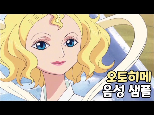 [성우 음성 샘플] 원피스 '오토히메' 음성 (CV. 최덕희)
