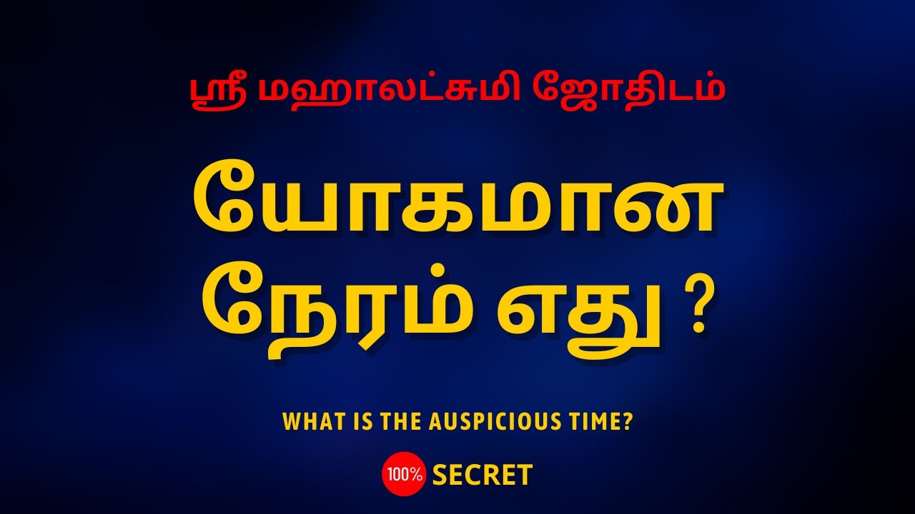 யோகமான நேரம் எது ? | What is the auspicious time? |100% Secret | Sri Mahalakshmi