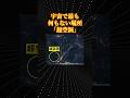 宇宙の面白い話「超空洞」