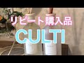 【CULTI】リピート購入しました✨