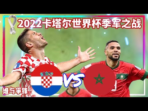 【 赛前预测 】Croatia vs Morocco |克罗地亚 vs 摩洛哥 | World Cup 3/4 Final 2022 卡塔尔世界杯季军争夺赛 | 足球快递 谁与争锋