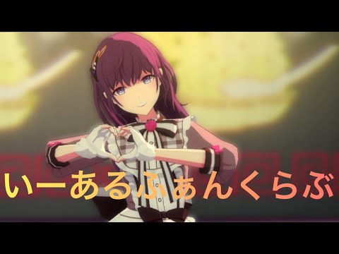 【プロセカMV】いーあるふぁんくらぶ(一歌、まふゆ、穂波、みのり、絵名)