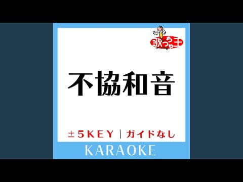 不協和音-2Key (原曲歌手:欅坂46)