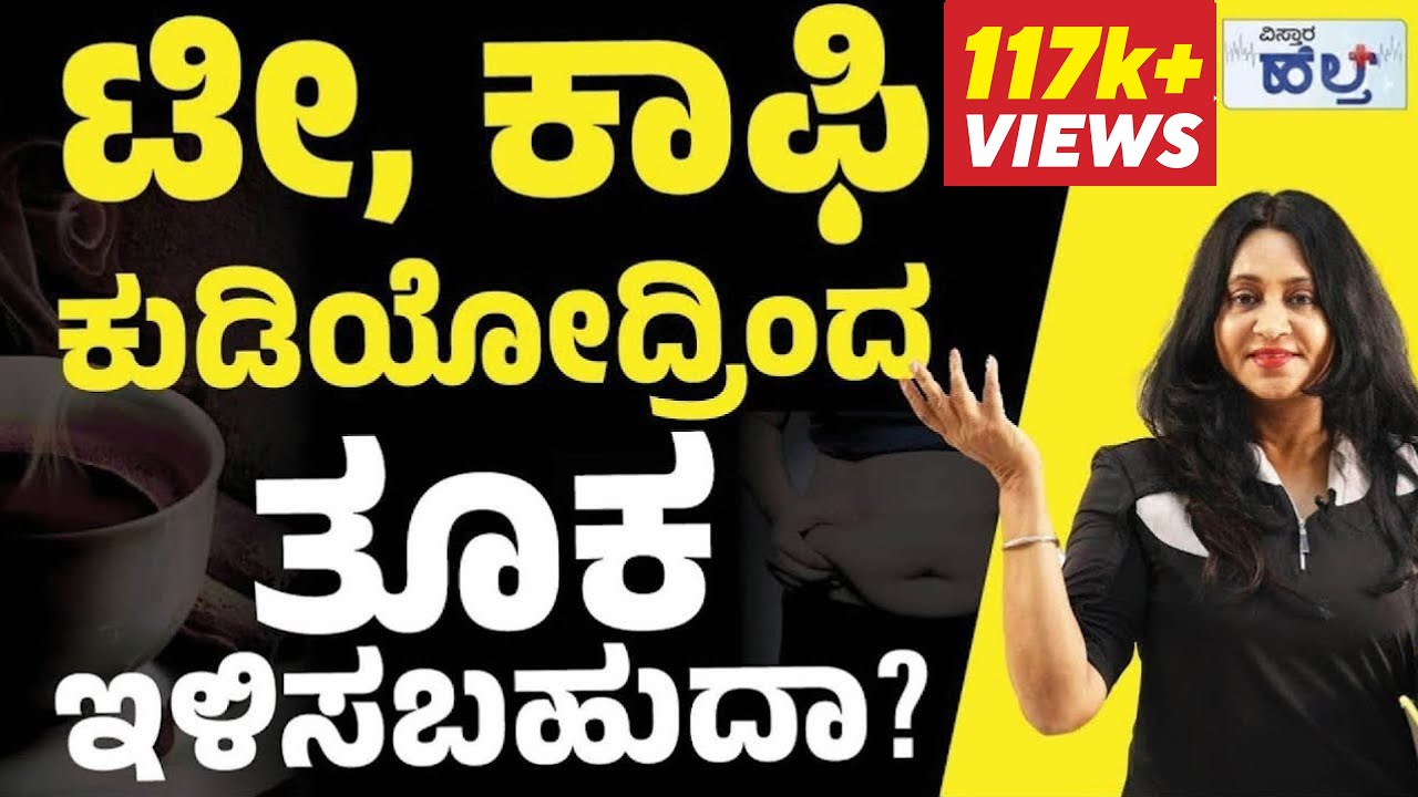 ಟೀ, ಕಾಫಿ ಕುಡಿಯೋದ್ರಿಂದ ತೂಕ‌ ಇಳಿಸಬಹುದಾ? | Coffee, Tea Can Helps To Reduce Weight? | Vistara Health