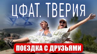 Новые репатрианты в Израиле. Цфат. Тверия