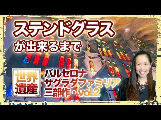 サグラダファミリア三部作-2】カラフルなステンドグラスから溢れる