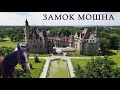 Замок Мошна. Польский Дисней или замок с неприличным названием - 2020