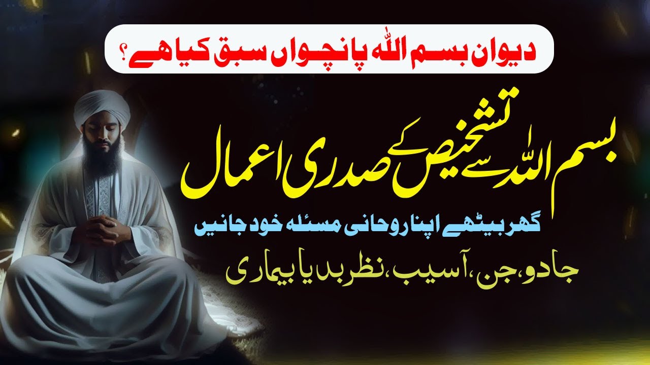 Bismillah Ke Tashkhees Ka Sadri Amal Bismillah Se Bimari Ka Maloom Kare 5th Lesson Dewan Bismillah