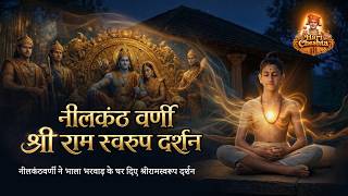 शर नलकठ वरण - शर रम सवरप दरशन Nilkanth Varni - Ram Swaroop Darshan