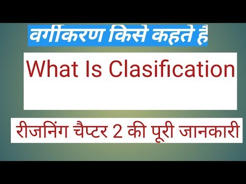 वर्गीकरण किसे कहते हैं | वर्गीकरण क्या है हिंदी में | रीजनिंग चैप्टर 2 |