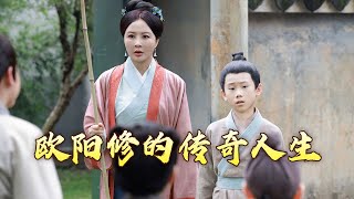 《百家讲坛》 20240505 一代文宗欧阳修 1 落榜是逆袭的起点|CCTV百家讲坛官方频道