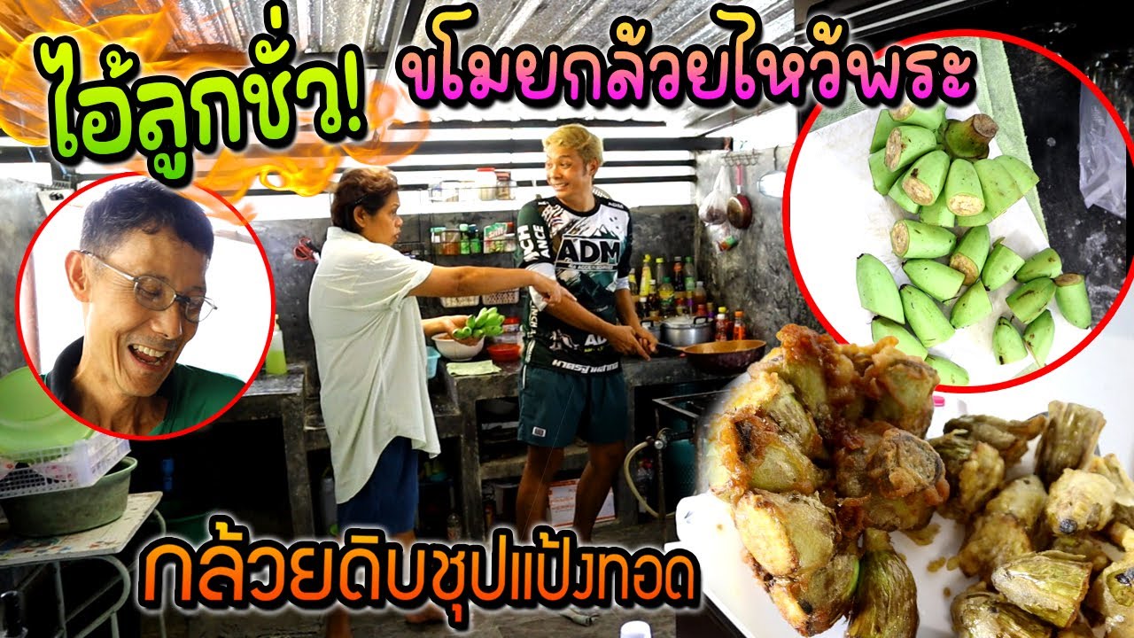 กล้วยทอดลูกชั่ว!!!  ขอแค่ครึ่งหวีพอครับแม่ โดนด่าเฉย?