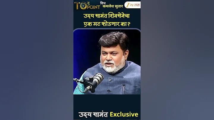 Uday Samant On ShivSena | उदय सामंत शिवसेनेचा एक गट फोडणार का? | Zee24Taas