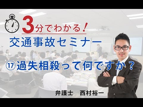 ⑰ 過失相殺って何ですか？【3分でわかる！交通事故セミナー】