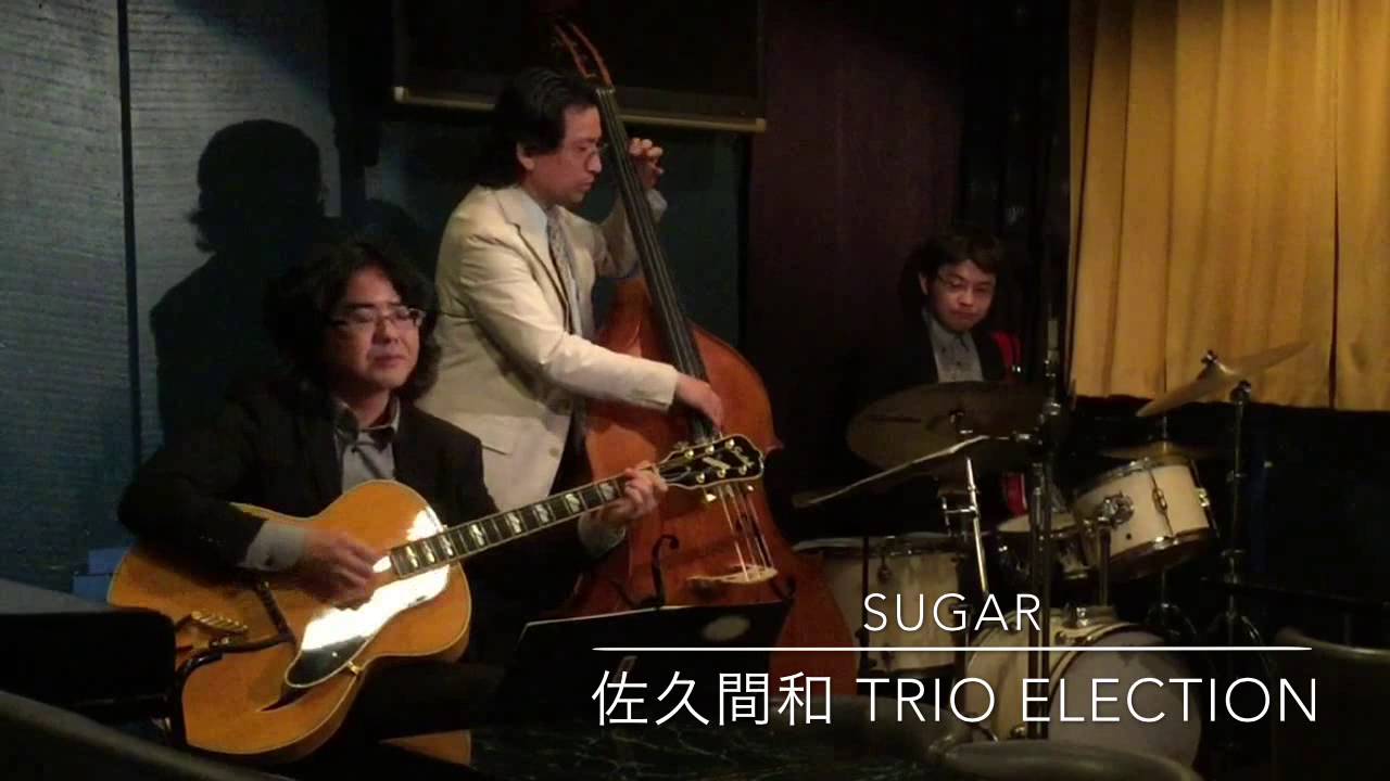 Sugar 佐久間和 Trio Election Youtube
