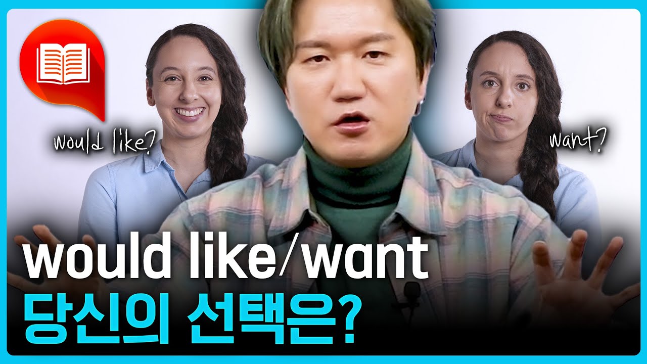 아직도 want만 쓰세요?😮상대방은 좀 무례하다고 느낄 수 있어요!!
