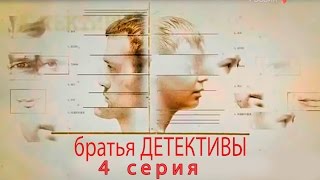 Братья детективы -  4 серия (2008)