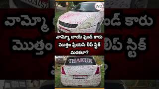 వామ్మో బాయ్ ఫ్రెండ్ కారు మొత్తం ప్రేయసి లిప్ స్టిక్ మరకలా?