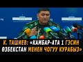 К.Ташиев: "Камбар-Ата 1 ГЭСин Өзбекстан менен чогуу курабыз"