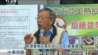台南登革熱疑似死亡病例 共17例 20150901 公視中晝