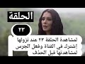 مسلسل جلمود الصحارى الحلقة ٢٣ اشترك لتصلك الحلقة بعد نزولها ولا تنسى 