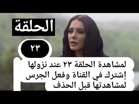 مسلسل جلمود الصحارى الحلقة ٢٣ اشترك لتصلك الحلقة بعد نزولها ولا تنسى