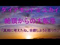 ダイアモンド☆ユカイ 絶頂からの大転落!「真剣に考えたね。自殺しようと思った」