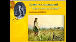 "Їхав козак за Дунай" (плюс зі словами) Семен Климовський