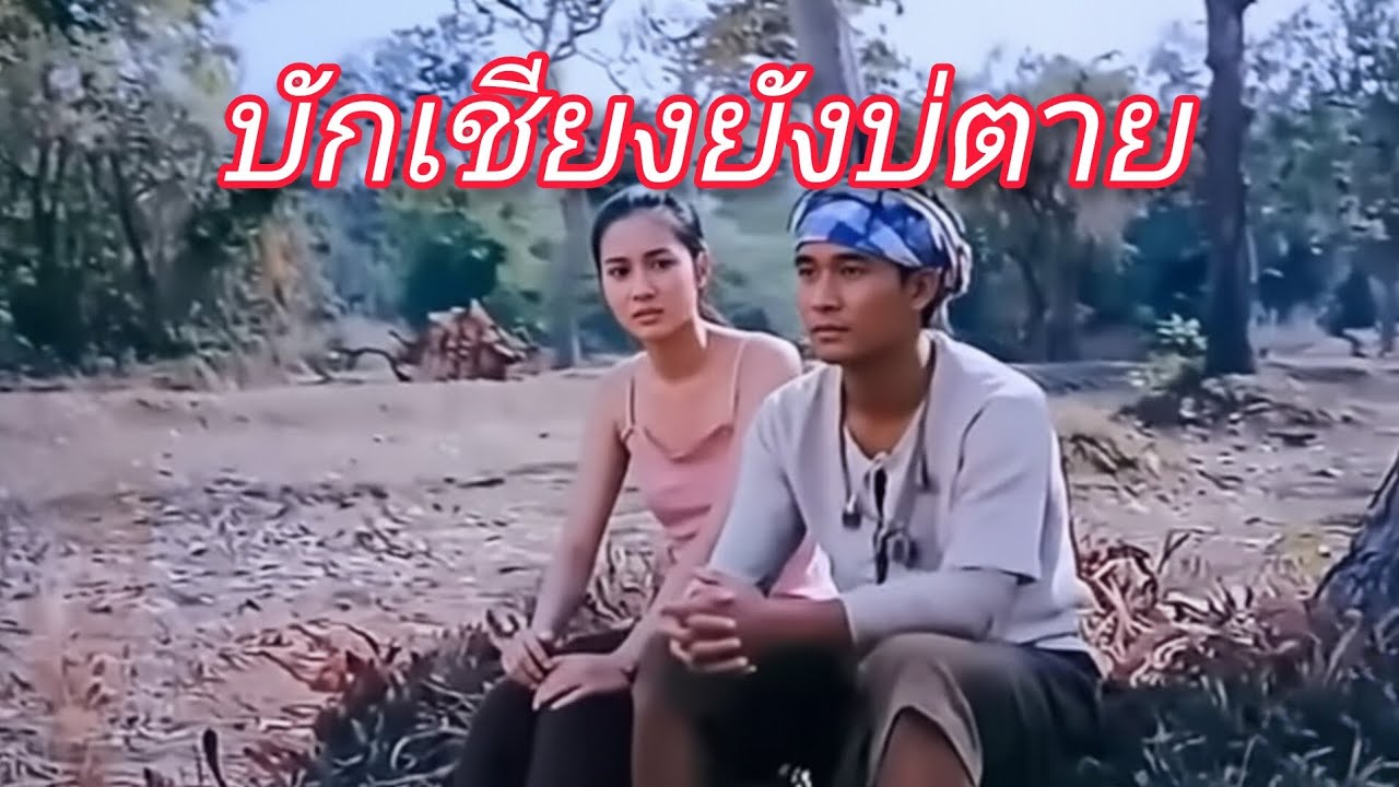 บักเชียงยังบ่ตาย-สีเต้ บุตตะวง