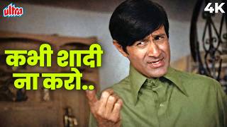मनमानी से हरगिज़ ना डरो, कभी शादी ना करो 4K Song | Man Pasand (1980) | Dev Anand | Kishore Kumar
