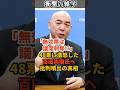 「無効票は議席剥奪？」48票に激怒した百田尚樹氏へ批判噴出の真相 #shorts #雑学 #豆知識 #高市早苗 #高市首相 #高市総理 #国会 #投票