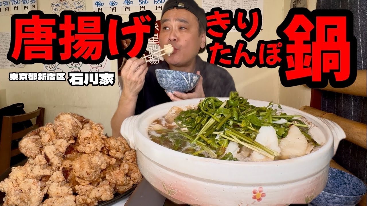 【大食い】総重量約6kg！新宿で本物のきりたんぽ鍋が食べれるお店で爆盛り鍋と唐揚げを爆食！！〜石川家さん〜【大胃王】【東京都】