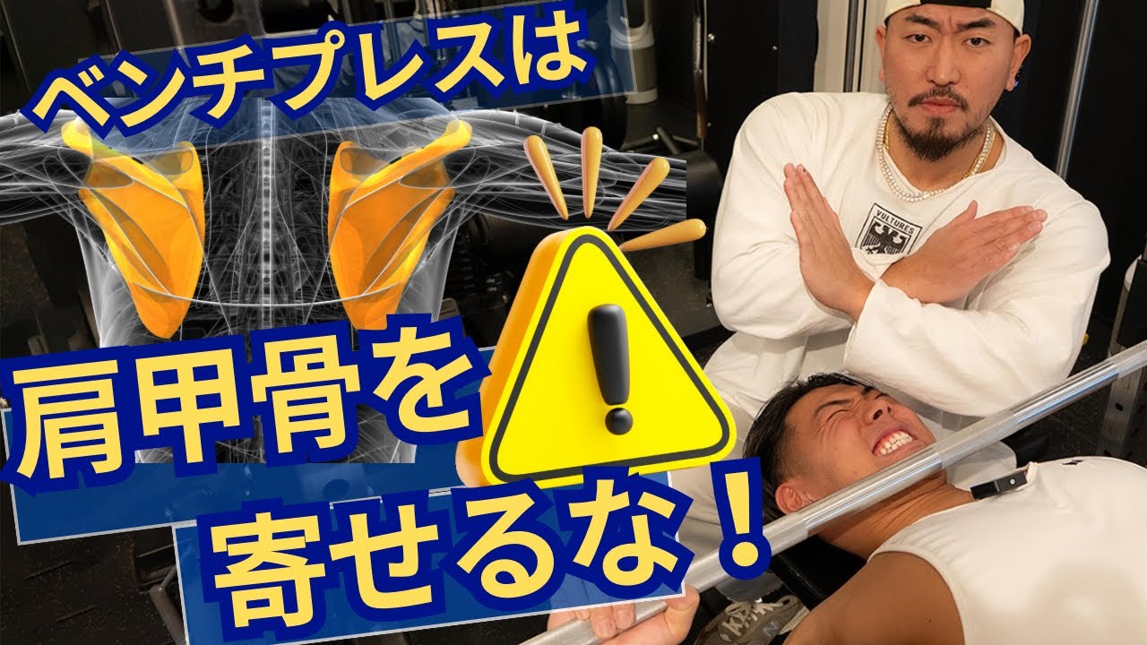 【悪いフォーム解説】ベンチプレスで肩甲骨を寄せるな！肩を痛めず大胸筋に効かせる正しいフォームを身につけよう！