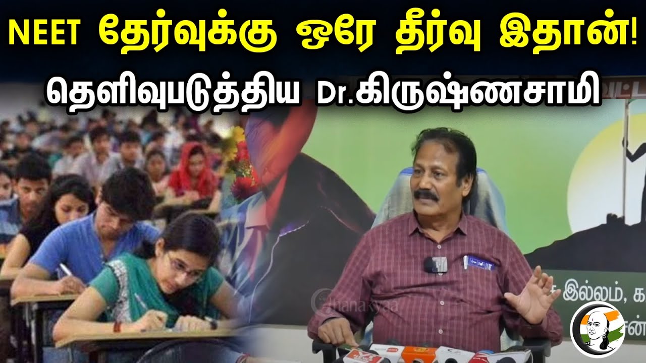 NEET தேர்வுக்கு ஒரே தீர்வு இதான்! தெளிவுபடுத்திய Dr.கிருஷ்ணசாமி | PTK | Dr. Krishnasamy On NEET